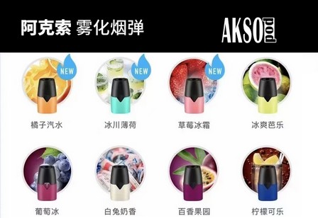 AKSO 阿克索电子烟烟弹