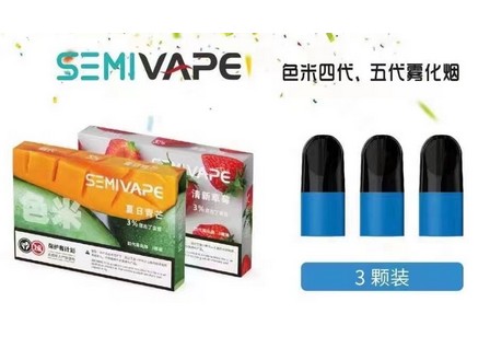 SEMI色米电子烟弹电子雾化弹