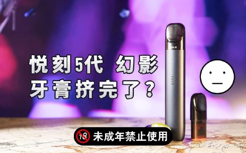 悦刻哪一个型号好抽一点？详解悦刻各代产品的优点与推荐